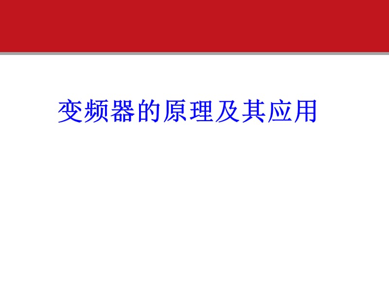 变频器的原理及其应用ppt课件_第1页