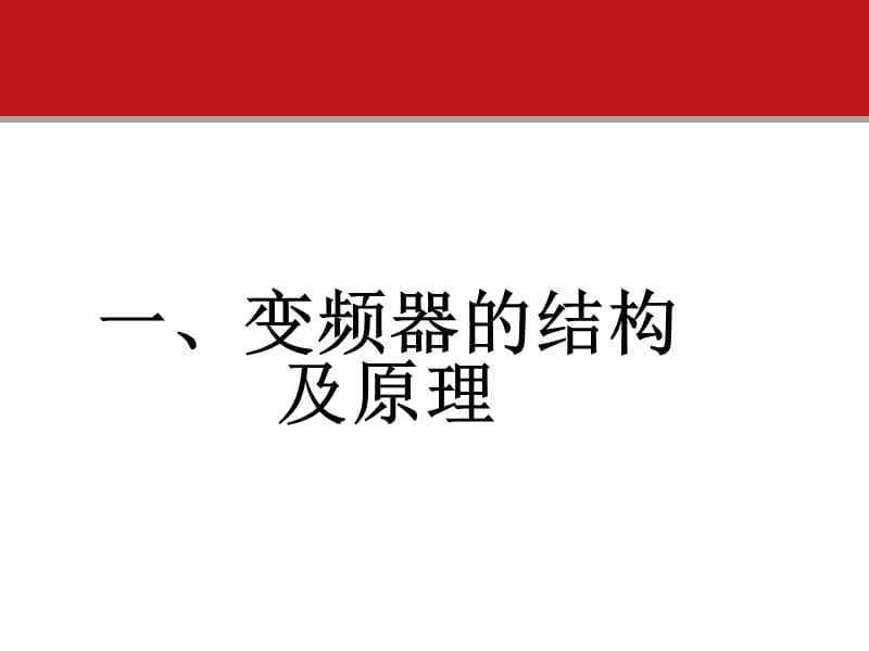 变频器的原理及其应用ppt课件_第3页