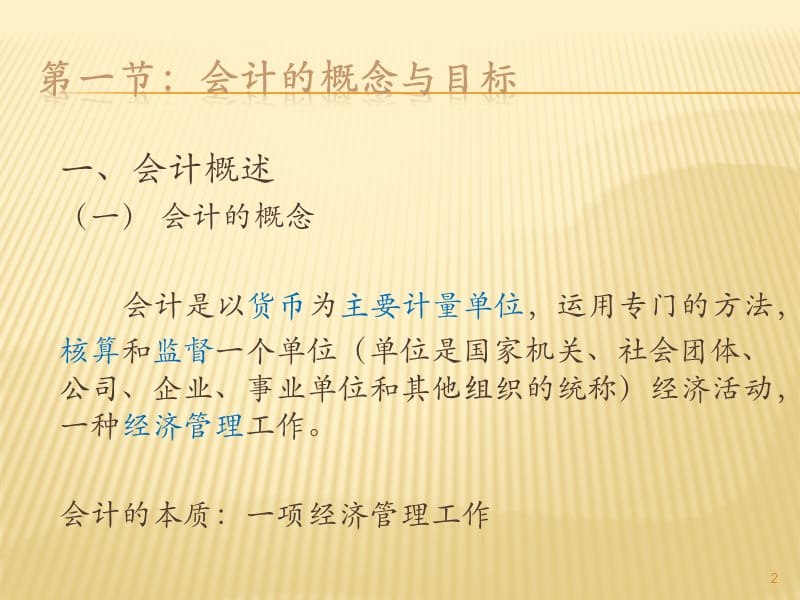 基础会计会计的概念与目标ppt课件_第2页