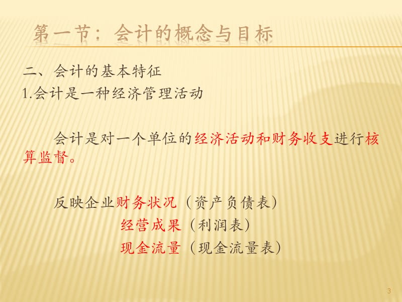 基础会计会计的概念与目标ppt课件_第3页