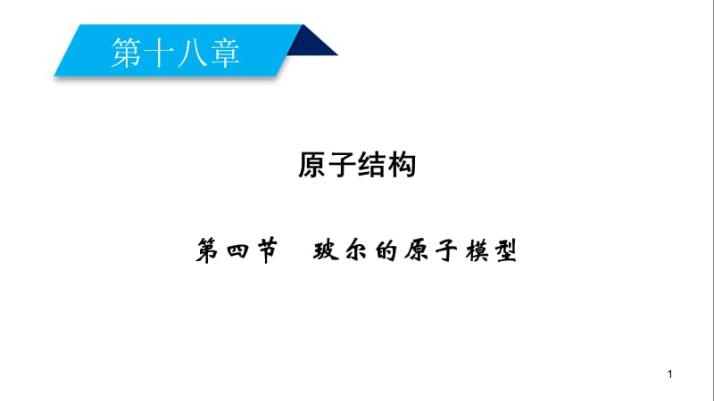 人教版选修3第18章玻尔的原子模型ppt课件_第1页