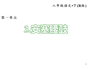 人教部編版八年級語文下冊習(xí)題安塞腰鼓ppt課件