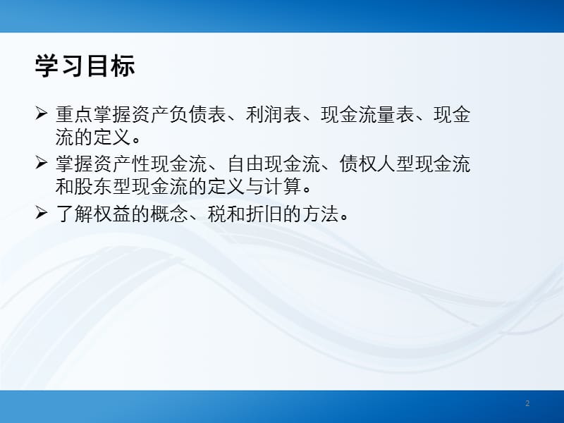 大连海事财务考研第三章详解ppt课件_第2页