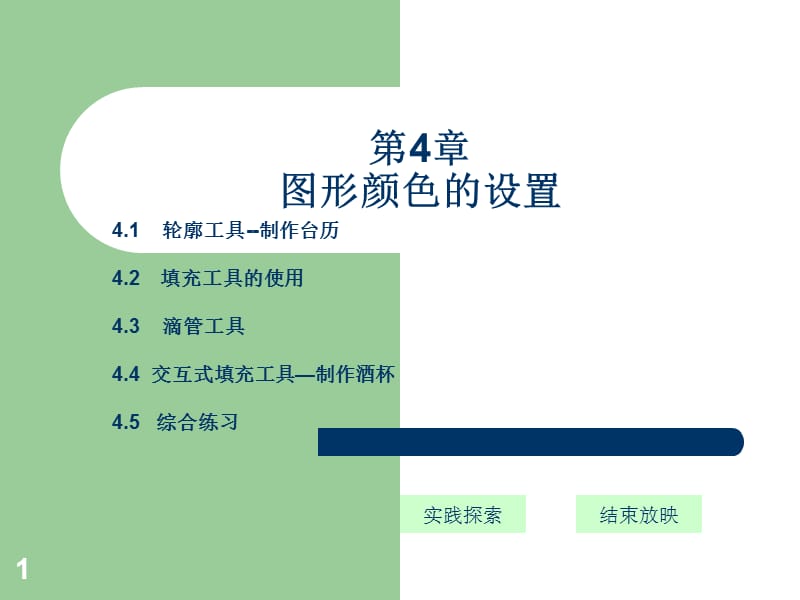 CorelDRAWX平面设计基础教程ppt课件_第1页