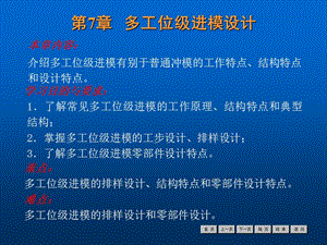 多工位級進模設計(沖壓與模具).ppt