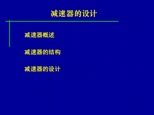 減速器的設(shè)計(jì).ppt