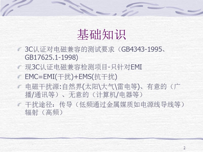 EMC基础知识ppt课件_第2页