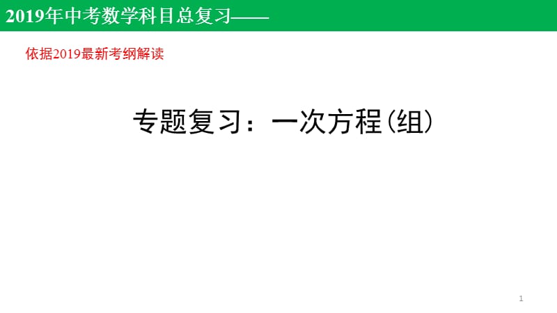 中考数学复习方程不等式一次方程ppt课件_第1页