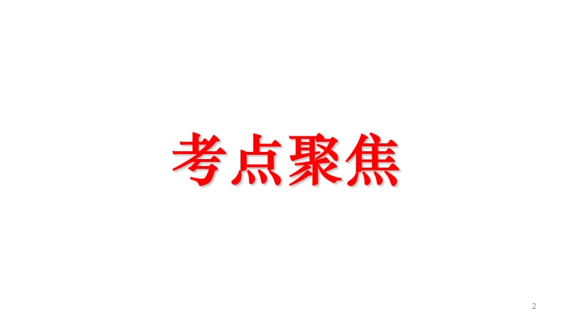 中考数学复习方程不等式一次方程ppt课件_第2页