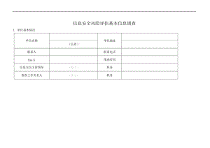 信息安全風(fēng)險(xiǎn)評估基本信息調(diào)查.doc