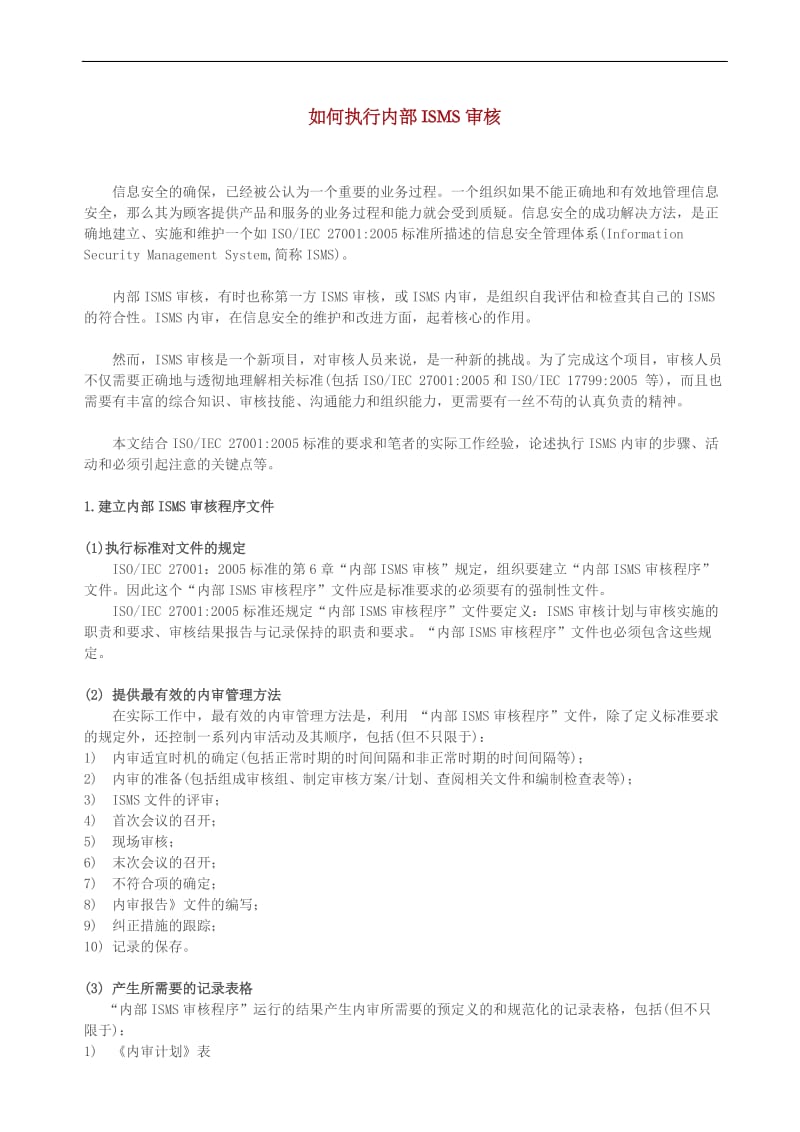 如何执行内部isms审核 (1).doc_第1页