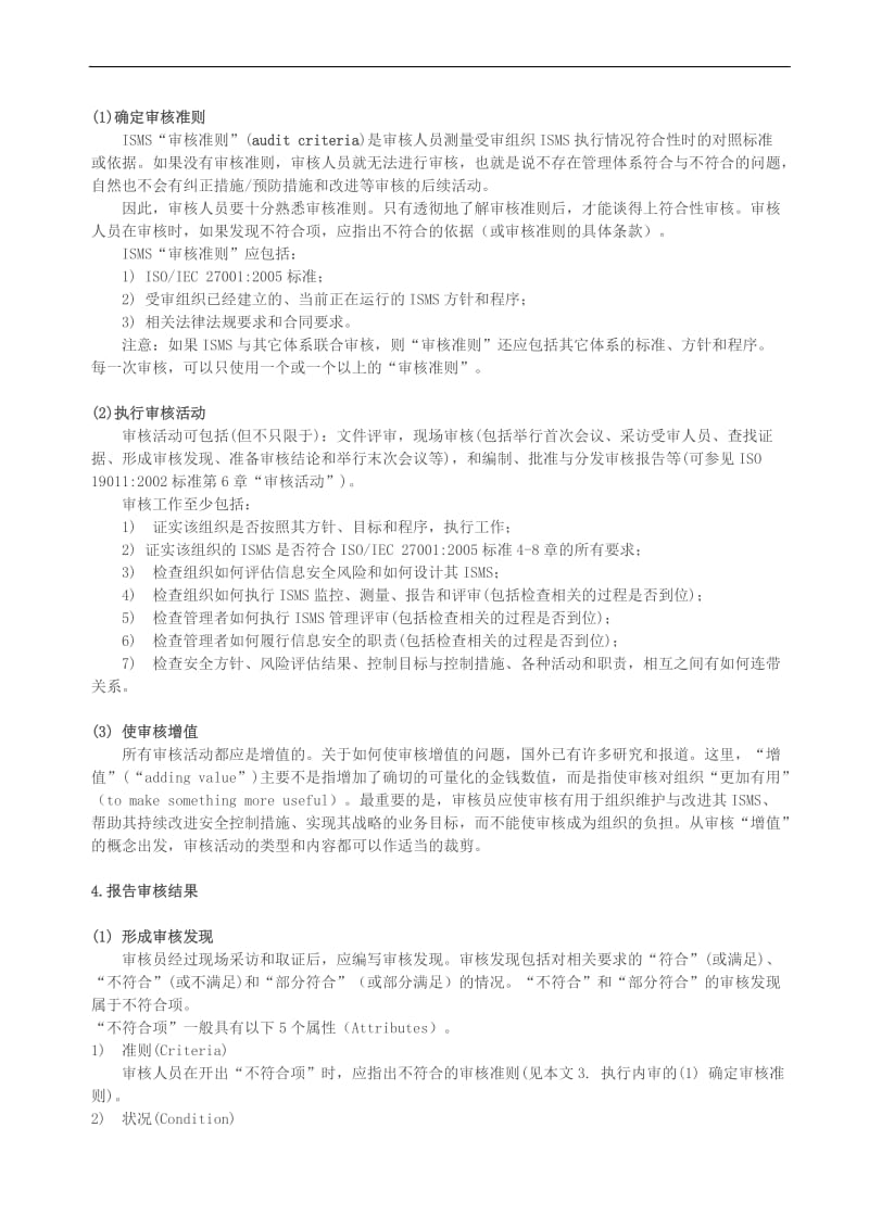 如何执行内部isms审核 (1).doc_第3页