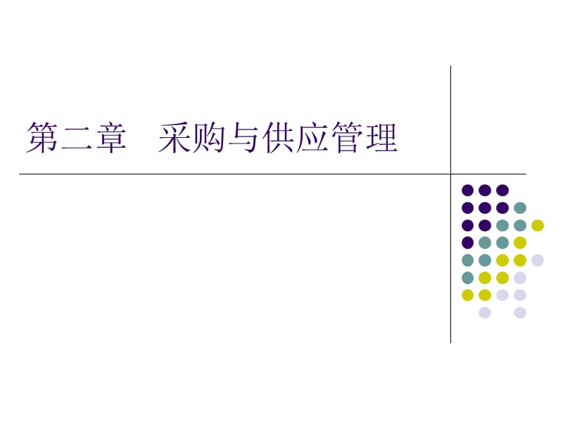 采购与供应管理基础知识ppt课件_第1页