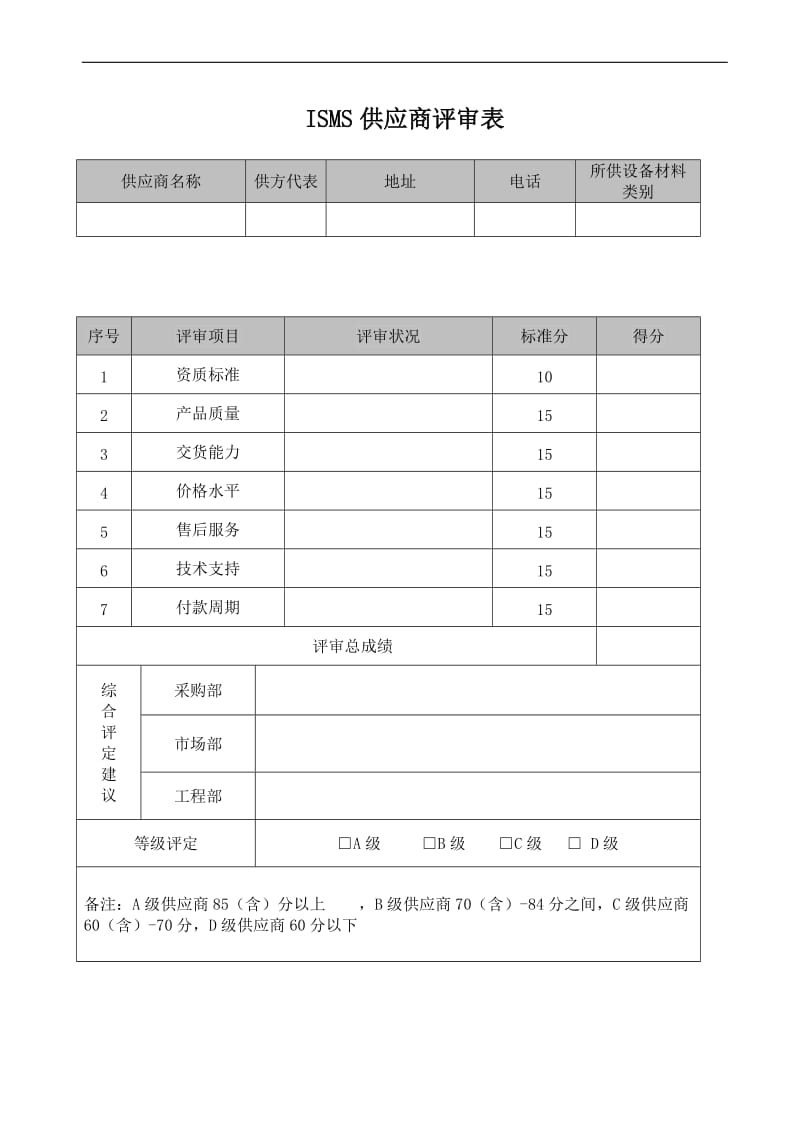 ISMS供应商评审表.doc_第1页