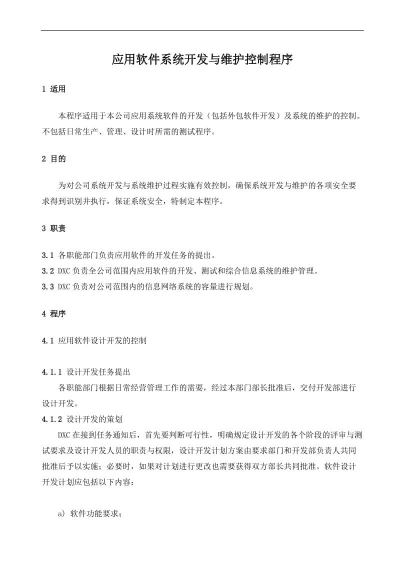 应用软件系统开发与维护控制程序.doc_第1页