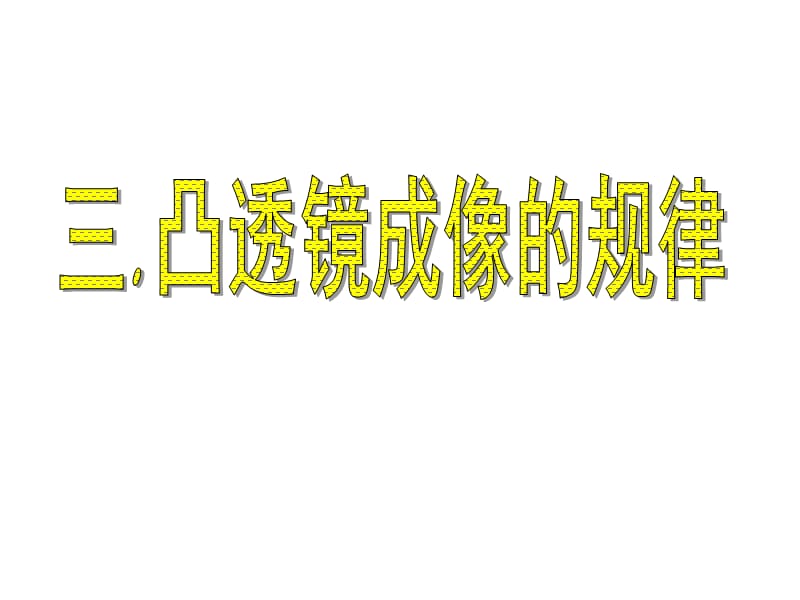 八年级物理上册4.3凸透镜成像的规律ppt课件_第1页