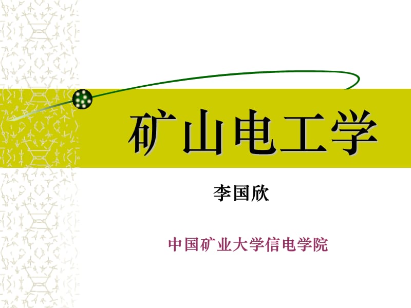 矿山供电系统.ppt_第1页