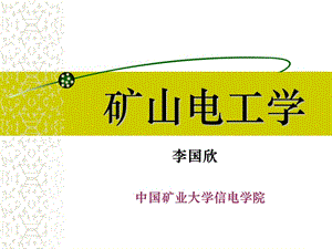 礦山供電系統(tǒng).ppt