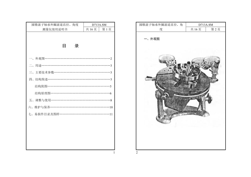 圆锥滚子轴承外圈滚道直径、角度 测量仪使用说明书.doc_第1页