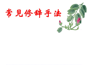 常見(jiàn)修辭手法教學(xué)ppt課件