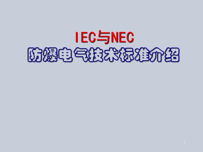 IEC与NEC防爆标准介绍ppt课件_第1页