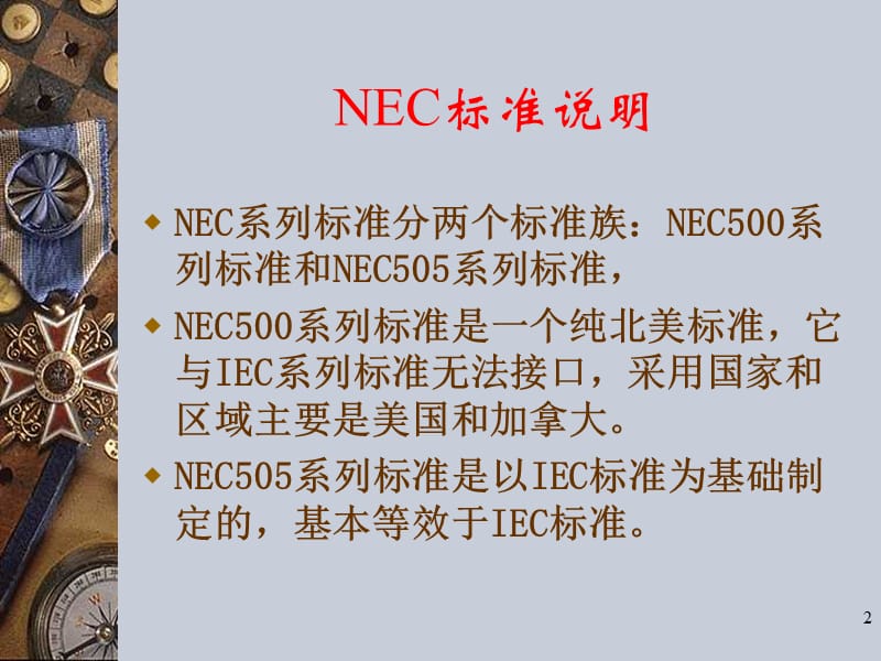 IEC与NEC防爆标准介绍ppt课件_第2页