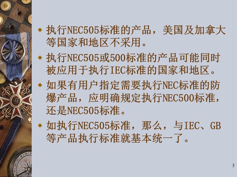 IEC与NEC防爆标准介绍ppt课件_第3页