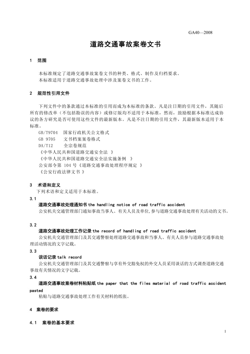 道路交通事故案卷文书GA40-2008.doc_第3页