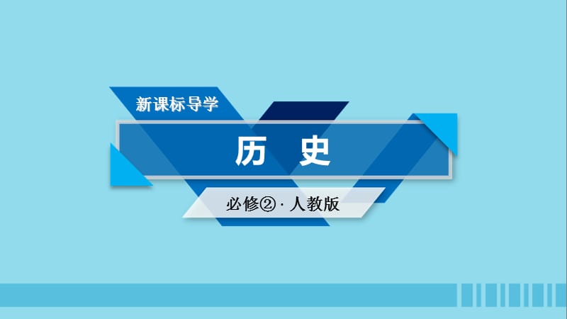 高中历史新人教版必修2第五单元中国近现代社会生活的变迁第15课交通和通讯工具的进步ppt课件_第1页