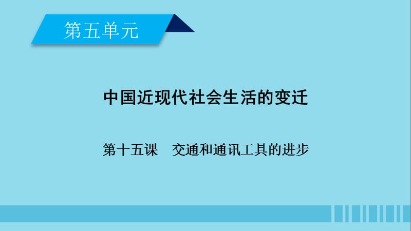 高中历史新人教版必修2第五单元中国近现代社会生活的变迁第15课交通和通讯工具的进步ppt课件_第2页