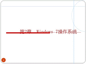 大學(xué)計(jì)算機(jī)基礎(chǔ)ppt課件