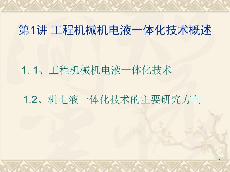 工程机械机电液体化技术概述ppt课件_第2页