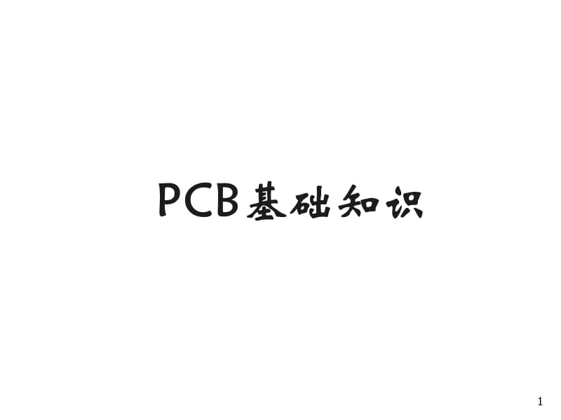 PCB知识精讲ppt课件_第1页