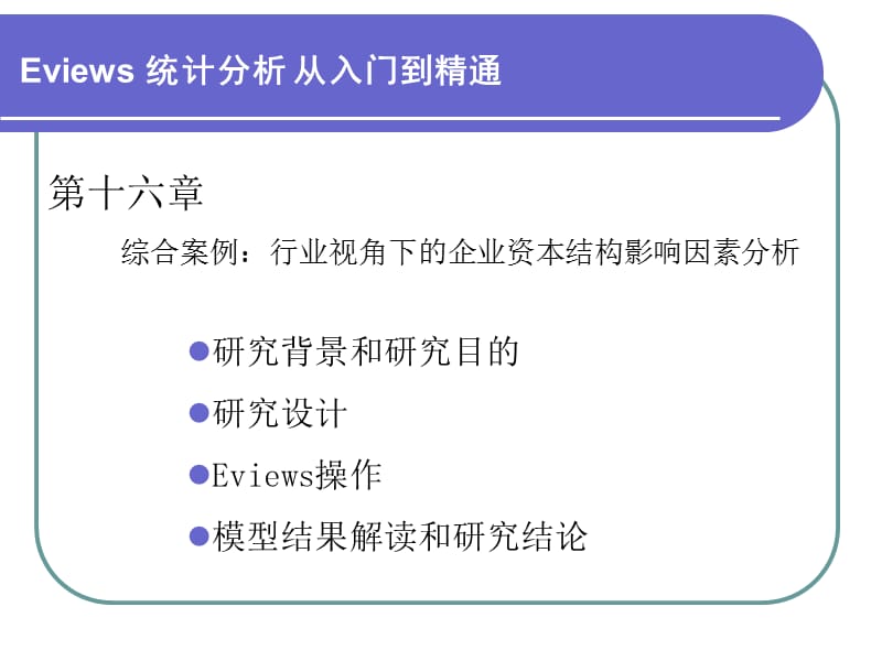 Eviews统计第十六章ppt课件_第1页