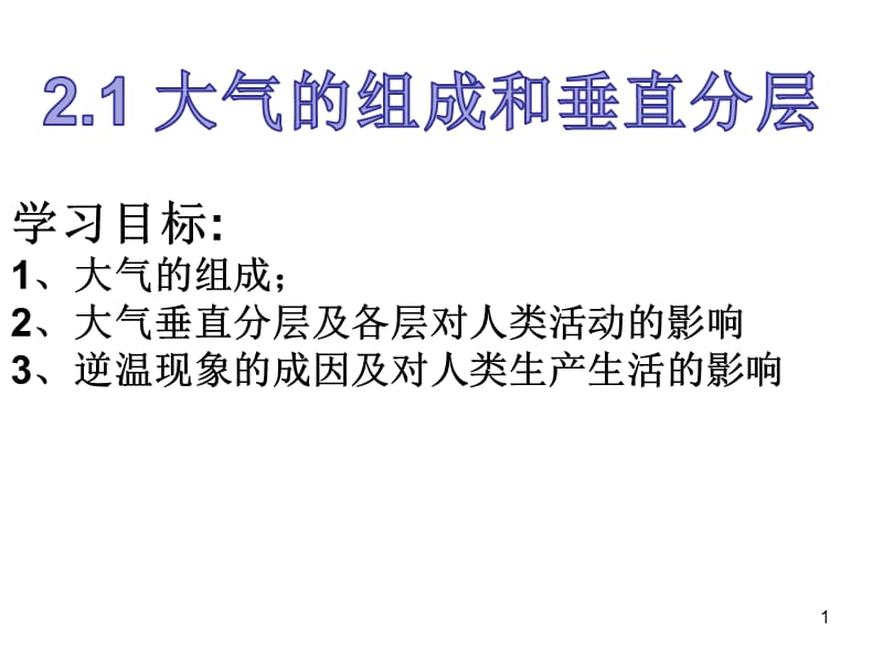 必修一大气的组成和垂直分层ppt课件_第1页