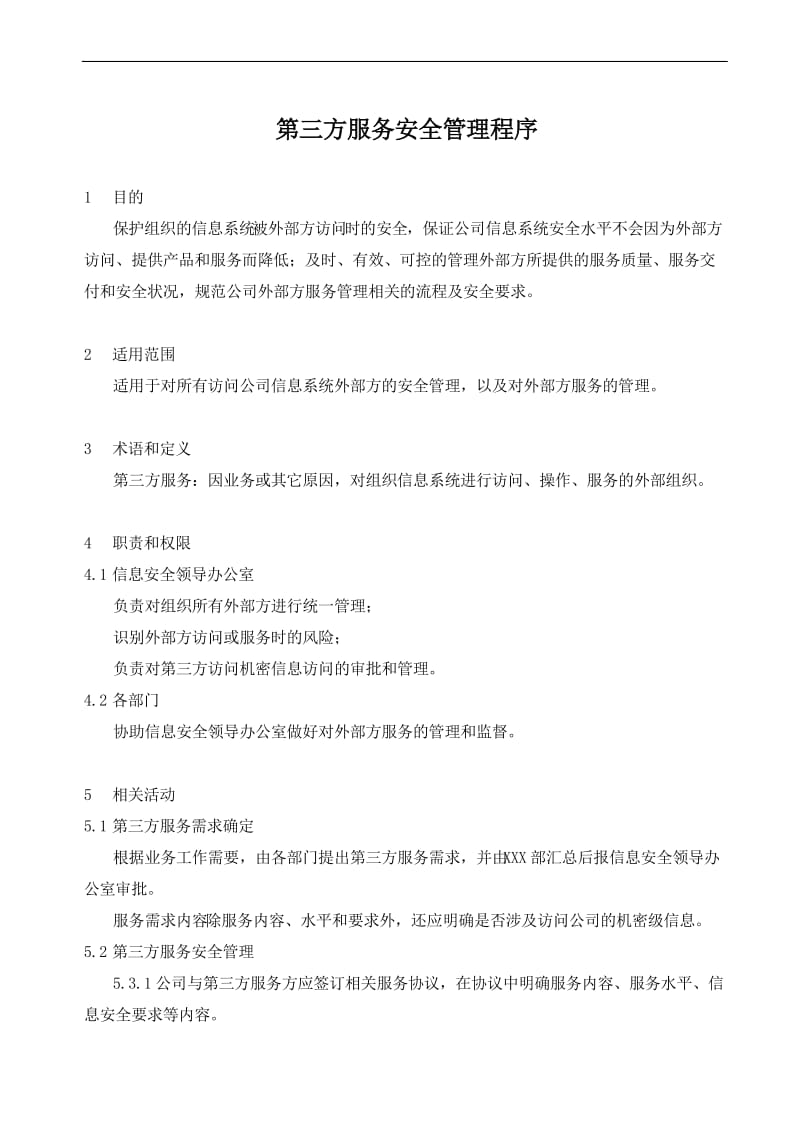 第三方信息服务安全管理程序.doc_第1页