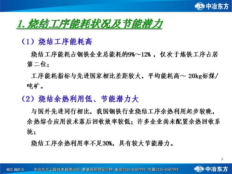 烧结矿冷却及余热回收新工艺——竖冷窑冷却工艺及余热回收技术.ppt_第2页