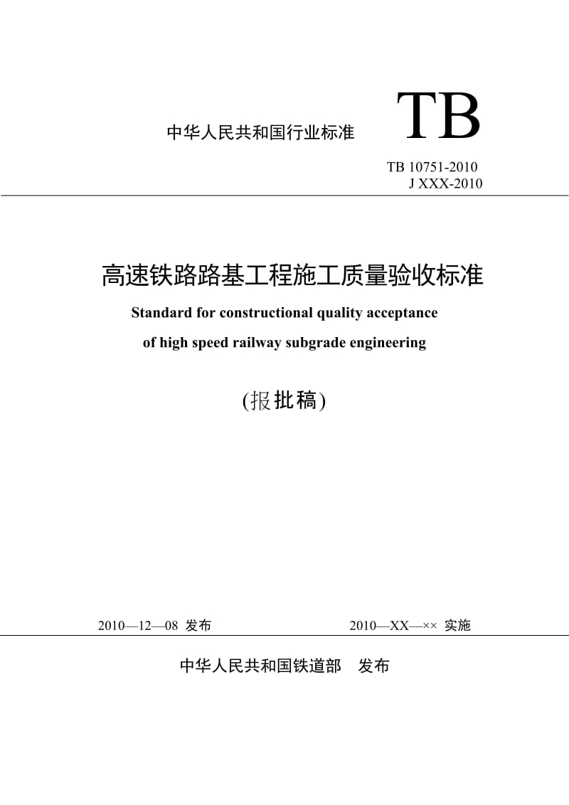 《高速铁路路基工程施工质量验收标准》(TB10751-.doc_第1页