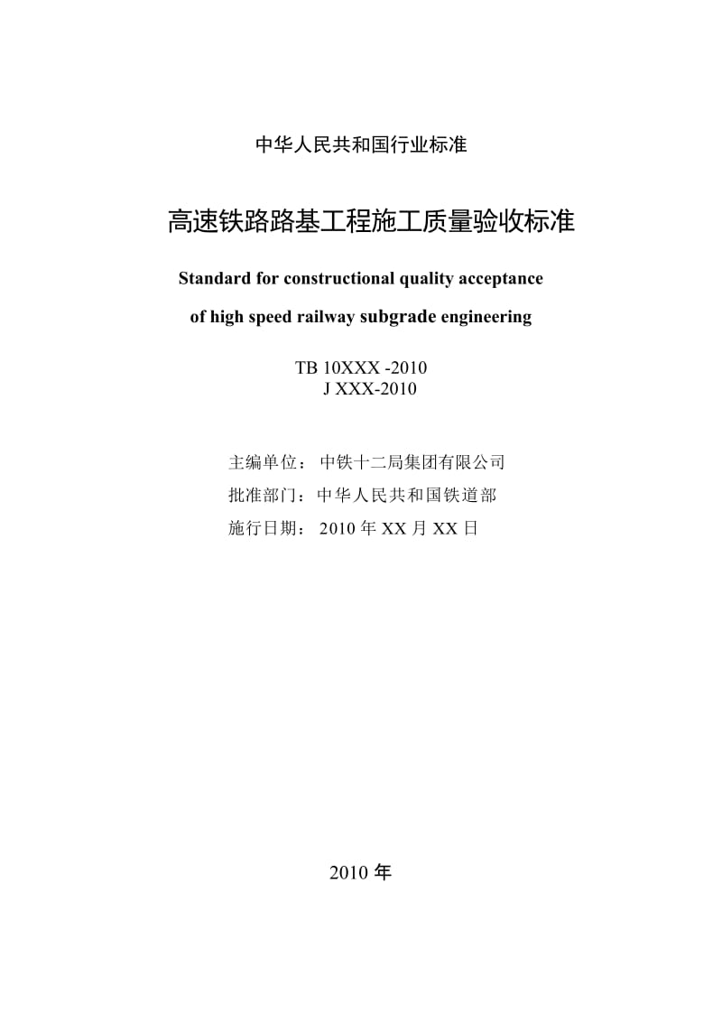 《高速铁路路基工程施工质量验收标准》(TB10751-.doc_第2页