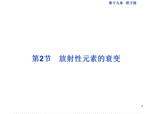 人教版選修3第19章放射性元素的衰變ppt課件