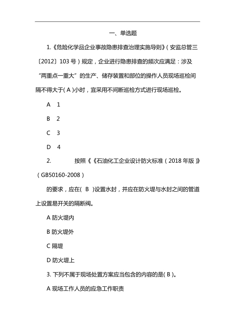 2019年安全知识竞赛初赛试题_第1页