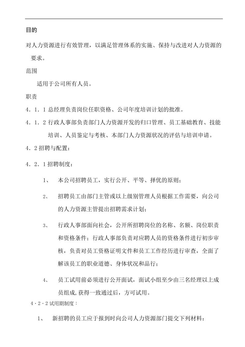 软件企业人力资源管理制度.doc_第2页