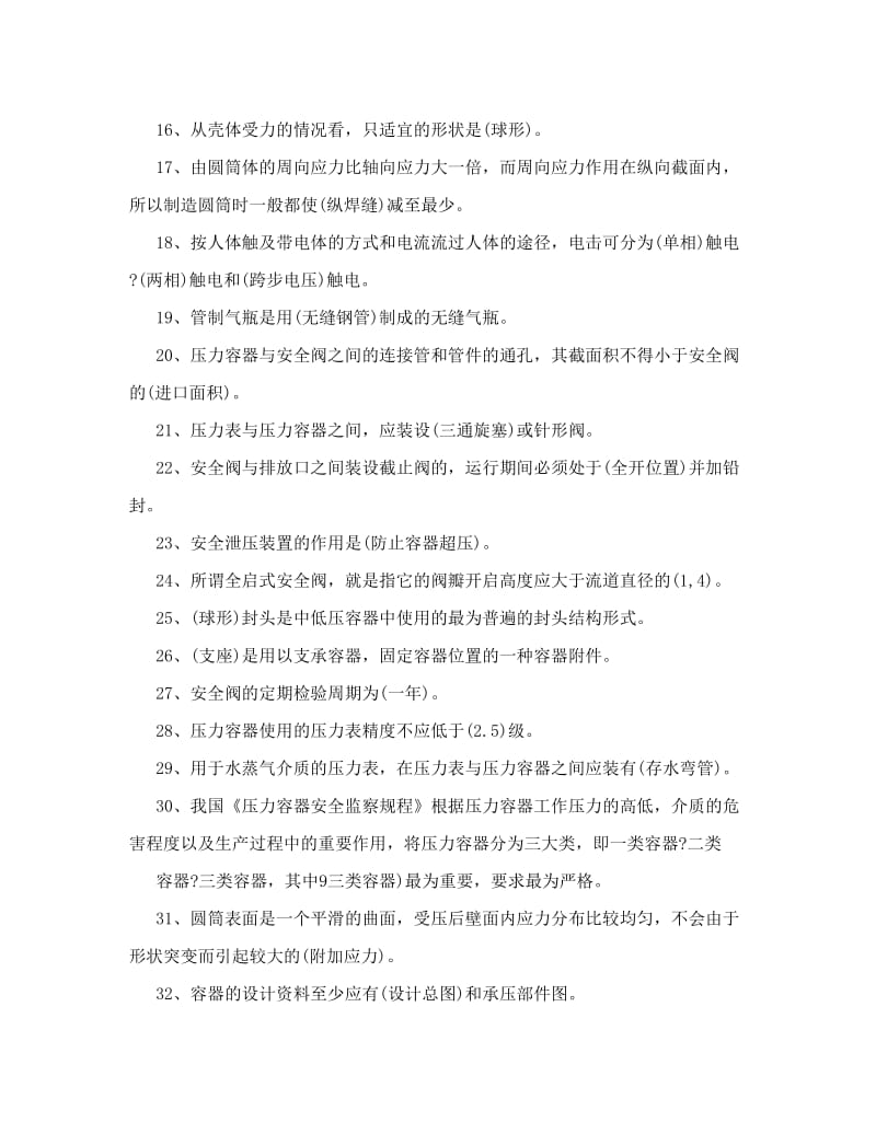 压力容器操作证考试复习题.doc (2).doc_第2页