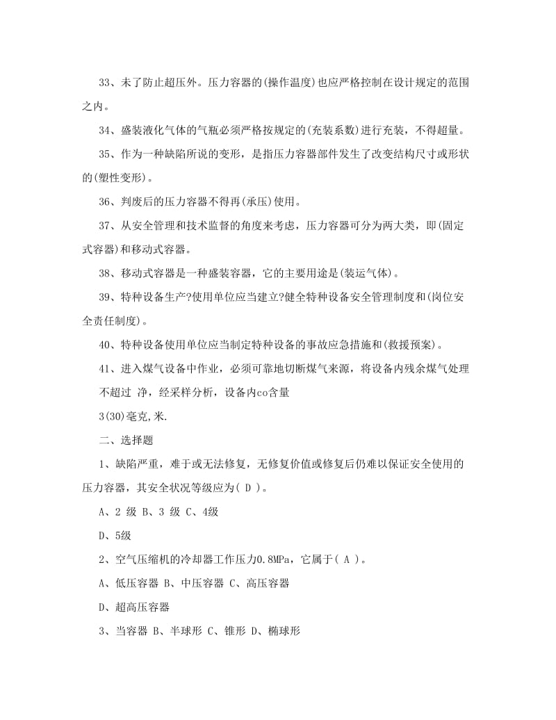 压力容器操作证考试复习题.doc (2).doc_第3页