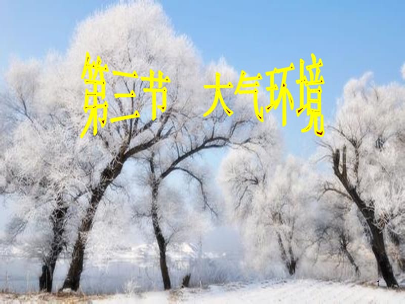 大气环境ppt课件_第1页