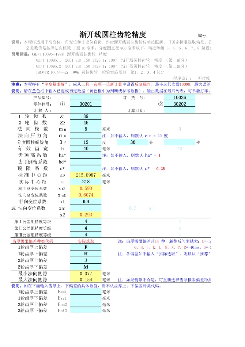 渐开线圆柱齿轮精度.xls_第1页