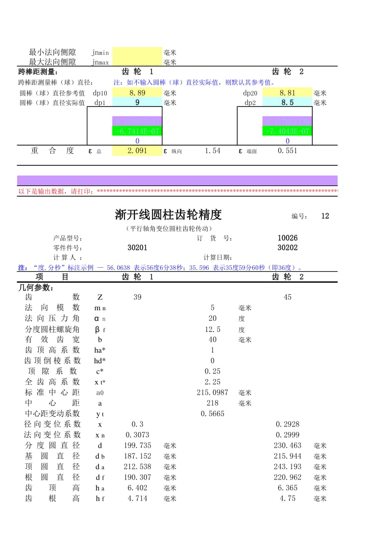 渐开线圆柱齿轮精度.xls_第2页