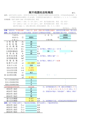 漸開線圓柱齒輪精度.xls