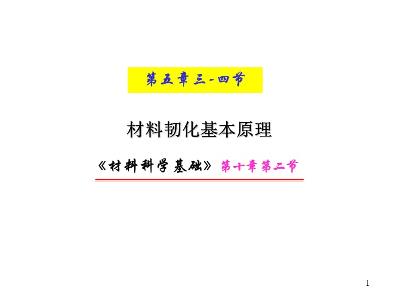 材料科学基础材料韧化基本原理ppt课件_第1页