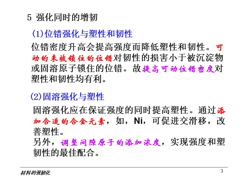 材料科学基础材料韧化基本原理ppt课件_第3页